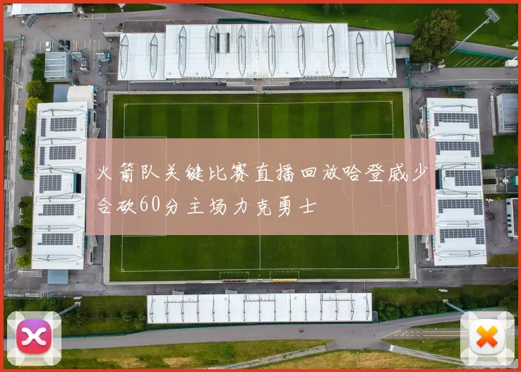 火箭队关键比赛直播回放哈登威少合砍60分主场力克勇士
