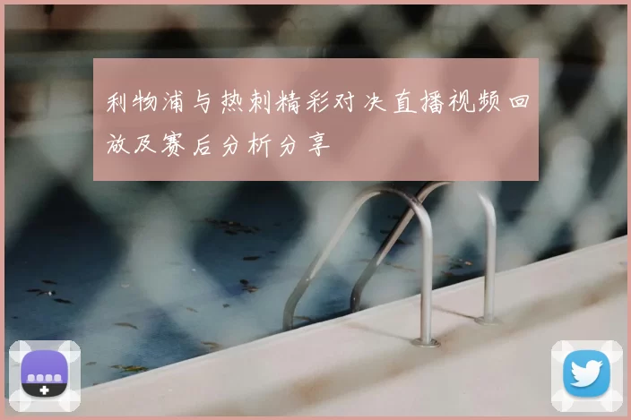利物浦与热刺精彩对决直播视频回放及赛后分析分享