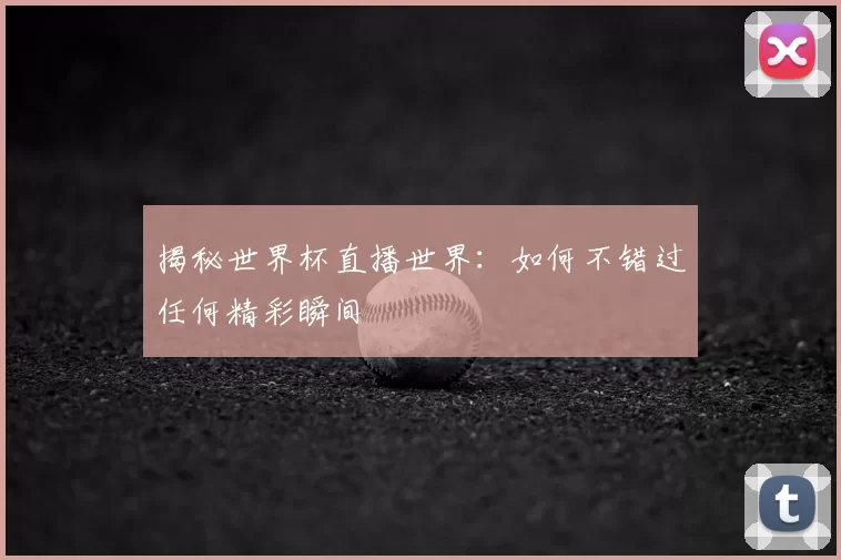 揭秘世界杯直播世界:如何不错过任何精彩瞬间