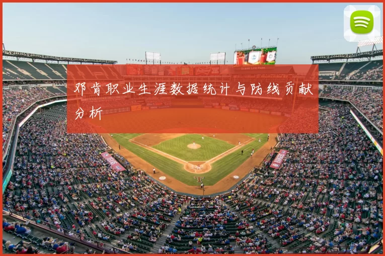 邓肯职业生涯数据统计与防线贡献分析