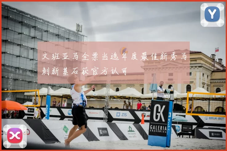 文班亚马全票当选年度最佳新秀马刺新基石获官方认可