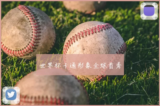世界杯卡通形象全球首秀