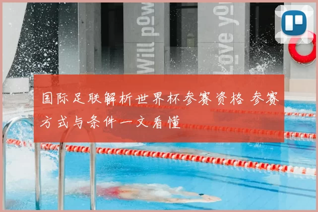 国际足联解析世界杯参赛资格 参赛方式与条件一文看懂
