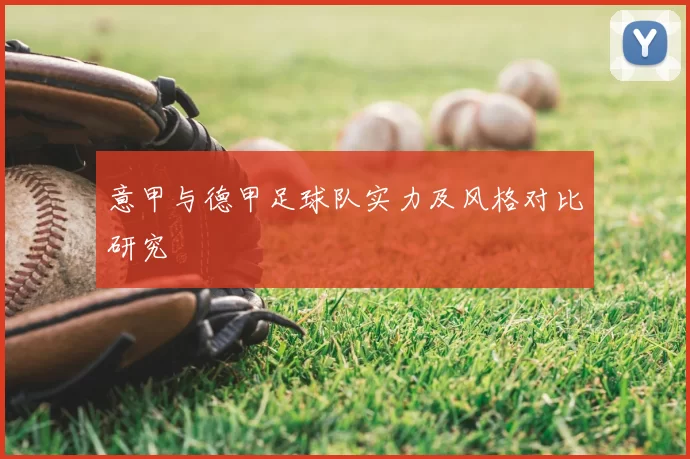 意甲与德甲足球队实力及风格对比研究