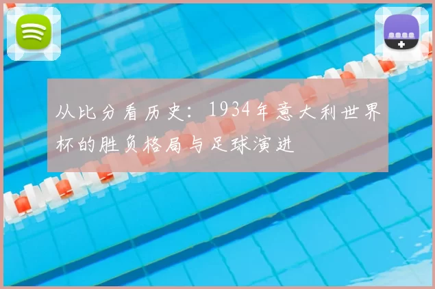 从比分看历史:1934年意大利世界杯的胜负格局与足球演进
